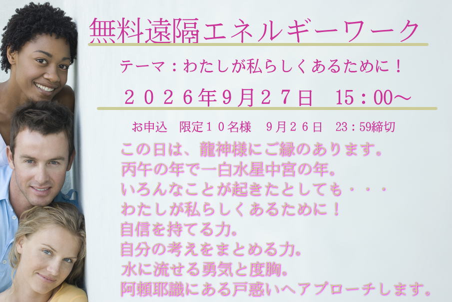 特別無料遠隔ヒーリング