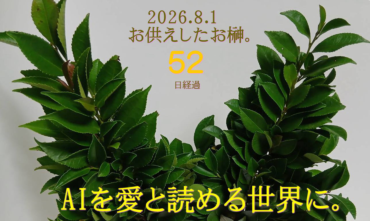 52日間変わらぬお榊。AIを愛へ。<BR><font color=#CC00CC>限定10名様！</FONT COLOR><br><font color=#666600>無料遠隔エネルギーワーク<br>開催日：2026.9.27　15：00～ご参加お申込受付中</font color>