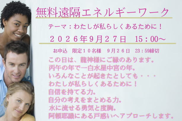 <font color=#CC00CC>限定10名様！</FONT COLOR><br><font color=#666600>無料遠隔エネルギーワーク<br>開催日：2026.9.27　15：00～ご参加お申込受付中</font color>