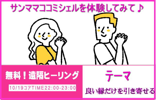 サンママココミシェル体験してみて♪<BR><font color=#CC00CC>限定10名様！</FONT COLOR><br><font color=#666600>無料遠隔エネルギーワーク<br>開催日：2026.10.19　22：00～<br>ご参加お申込受付中</font color><br>縁は切らずに繋ぐもの。