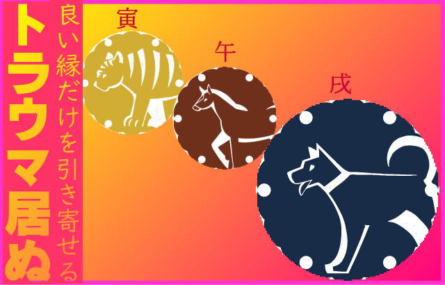 阿頼耶識に記録されてる業も！<br>寅・午・戌月は！<br>トラウマ居ぬ。<br>良い縁を引き寄せる言霊です。