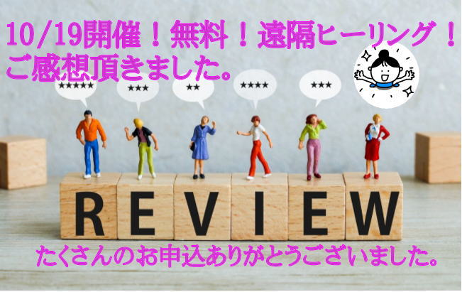 10/19無料！遠隔ヒーリング！ご感想頂きました。<BR><font color=#CC00CC>限定10名様！</FONT COLOR><br><font color=#666600>無料！遠隔エネルギーワーク<br>開催日：2026.11.21　22：00～<br>ご参加お申込受付中</font color><br>進んでなくても勝ち組？！<BR>守られて！未来へ一歩♪