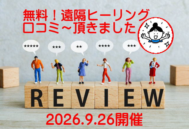 無料！遠隔ヒーリング♪<br>９．２６開催口コミ頂きました♪<br><font color=#CC00CC>限定10名様！</FONT COLOR><br><font color=#666600>無料遠隔エネルギーワーク<br>開催日：2026.10.19　22：00～<br>ご参加お申込受付中</font color><br>縁は切らずに繋ぐもの。