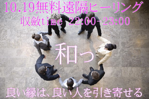 <font color=#CC00CC>限定10名様！</FONT COLOR><br><font color=#666600>無料遠隔エネルギーワーク<br>開催日：2026.10.19　22：00～<br>ご参加お申込受付中</font color><br>縁は切らずに繋ぐもの。