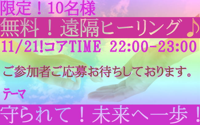 特別無料遠隔ヒーリング